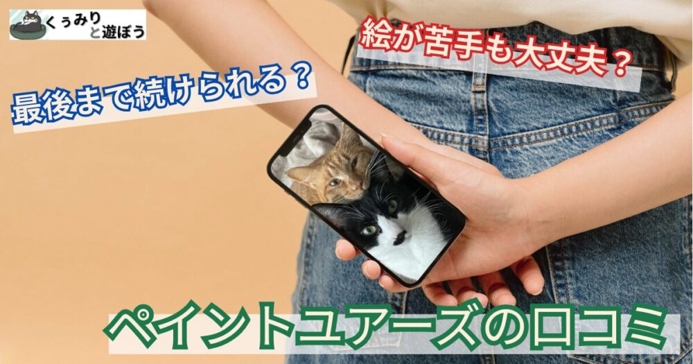 ペイントユアーズの口コミ紹介