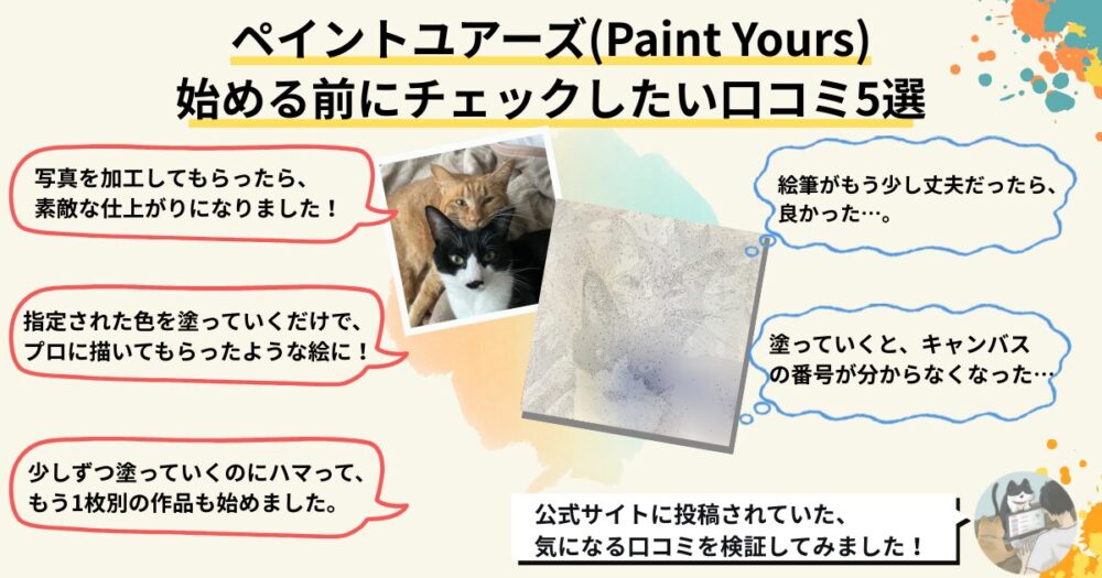 ペイントユアーズの口コミ