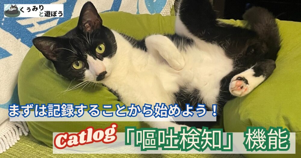 キャトログの嘔吐検知機能に関する記事です