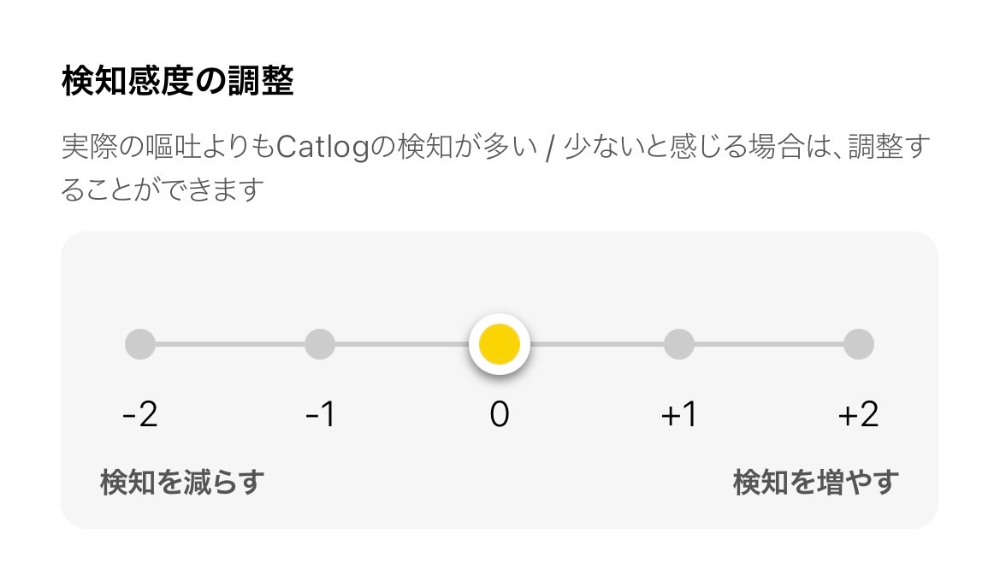 嘔吐検知機能の調節
